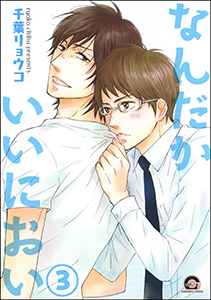 なんだかいいにおい(分冊版) 【第3話】