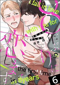 8年ぶりに抱かれます(分冊版)