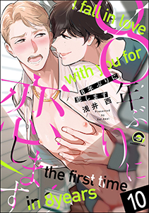 8年ぶりに抱かれます（分冊版） 【第10話】