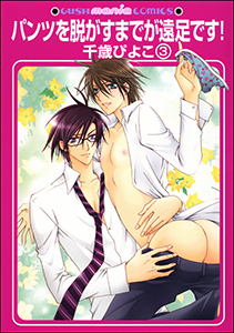 パンツを脱がすまでが遠足です！（分冊版） 【第3話】