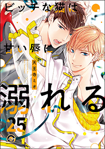 ビッチな猫は好奇心に勝てない(分冊版) 【第25話】