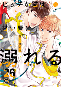 ビッチな猫は好奇心に勝てない(分冊版) 【第26話】