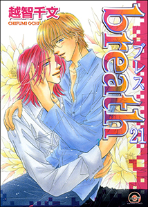 breath(分冊版) 【第21話】