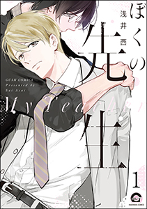 ぼくの先生(分冊版)