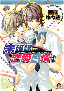 未確認恋愛感情(分冊版)