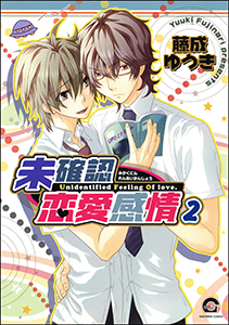 未確認恋愛感情（分冊版） 【第2話】