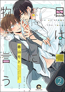 目は口ほどに物を言う（分冊版） 【第2話】