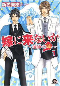 嫁に来ないか~漁師の嫁~(分冊版)