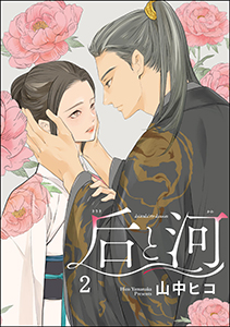 后と河(分冊版) 【第2話】