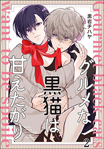グルメな黒猫は甘えたがり(分冊版) 【第2話】