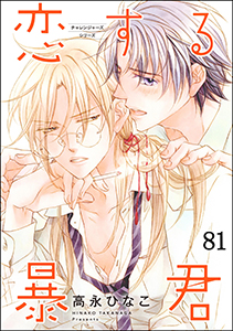 恋する暴君(分冊版) 【第81話】