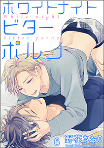 ホワイトナイトビターポルノ(分冊版)