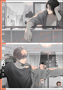 ロスタイムに餞を（分冊版） 【第6話】