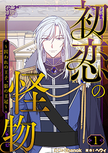 初恋の怪物~囚われの王子、影の王冠~(フルカラー)【特装版】