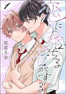 恋に落ちる音がする(分冊版)