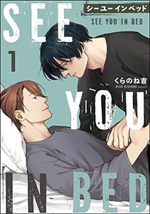 シー ユー イン ベッド(分冊版)