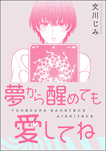 夢から醒めても愛してね(単話版)