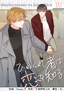 ひねくれ者は恋を知る１６