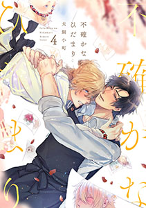 不確かなひだまり(4)