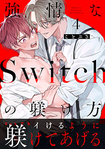 強情なSwitchの躾け方 分冊版 : 4