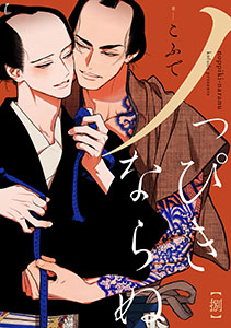 ノっぴきならぬ 分冊版 : 8