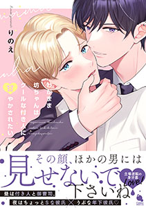 わがまま坊ちゃんはクールな付き人に甘やかされたい 【特典付き】