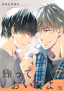 帰っておいでよ。【単話】7