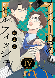 ナンバー9のセルフィッシュ【単話】 4