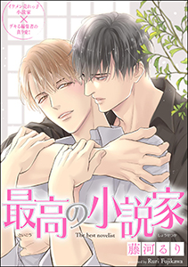 最高の小説家(分冊版)