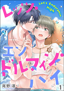 レッツ・エンドルフィン・ハイ(分冊版)