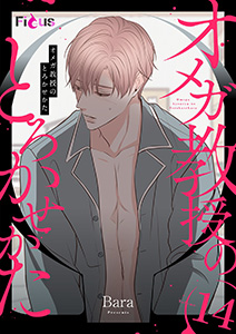 オメガ教授のとろかせかた（フルカラー） 14