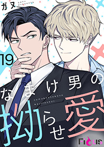 なまけ男の拗らせ愛(フルカラー) 19