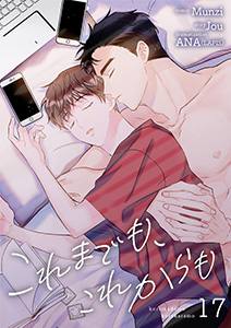 これまでも、これからも１７