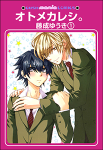 オトメカレシ。(分冊版)