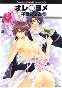 オレ○ヨメ（分冊版） 【第3話】 【隆義＆由衣編】