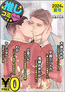 【無料】GUSH推しコミv 2024年夏号