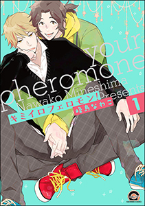 キミイロフェロモン!(分冊版)