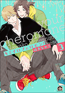 キミイロフェロモン!(分冊版) 【第3話】