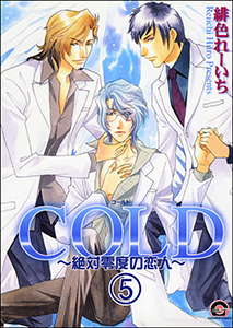 COLD～絶対零度の恋人～（分冊版） 【第5話】