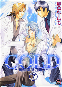 COLD～絶対零度の恋人～（分冊版） 【第7話】