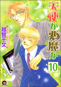 天使か悪魔か（分冊版） 【第10話】 【松井＆慎吾編2】