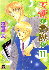 天使か悪魔か（分冊版） 【第11話】