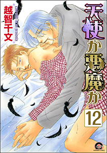 天使か悪魔か（分冊版） 【第12話】