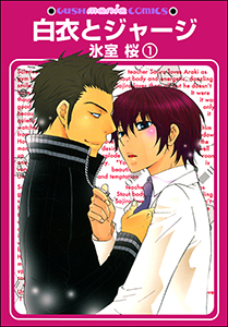 白衣とジャージ（分冊版）