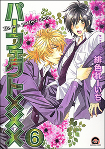 パーフェクト×××(分冊版) 【第6話】