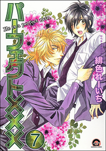 パーフェクト×××(分冊版) 【第7話】