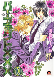 パーフェクト×××(分冊版) 【第10話】