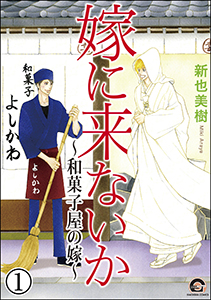 嫁に来ないか~和菓子屋の嫁~(分冊版)