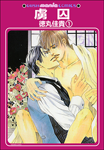 虜囚(分冊版)