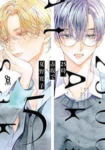 25時、赤坂で(5)特装版